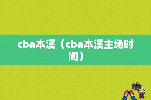 cba本溪（cba本溪主场时间）