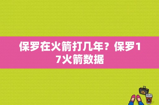 保罗在火箭打几年？保罗17火箭数据