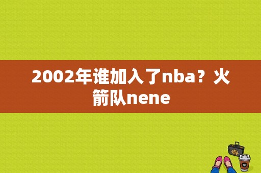 2002年谁加入了nba？火箭队nene