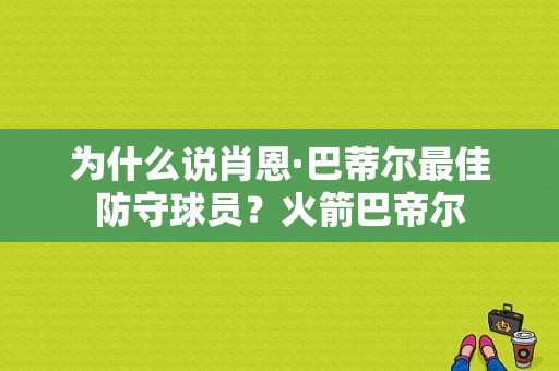 为什么说肖恩·巴蒂尔最佳防守球员？火箭巴帝尔