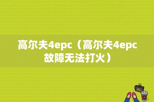 高尔夫4epc（高尔夫4epc故障无法打火）