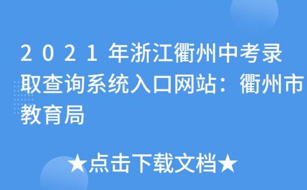 衢州中考志愿填报系统（衢州市中考报名网站入口2021）