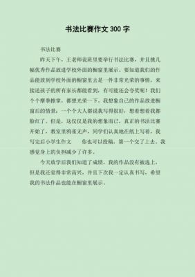 如何欣赏书法作文短文（如何欣赏书法作文短文300字）