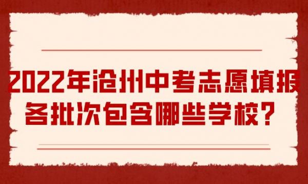 中考志愿网上填报沧州（中考志愿网上填报沧州学校）