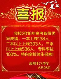 2017郑州十六中升学率（郑州十六中2020高考成绩）