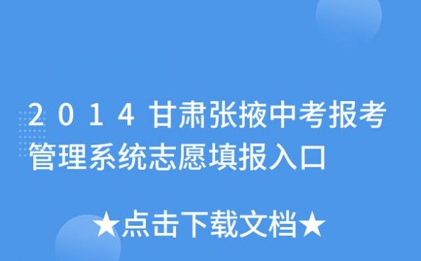 张掖中考填报志愿入口（张掖中考查分热线）