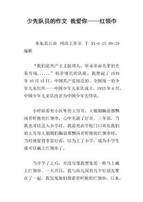 红领巾报征文如何制作（红领巾征文怎么写）