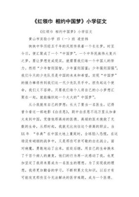 红领巾报征文如何制作（红领巾征文怎么写）