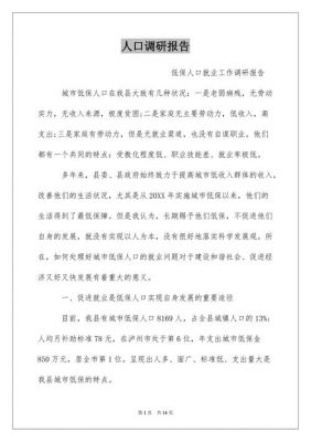 关于如何创新（关于如何创新完善人口管理制度的调研报告）