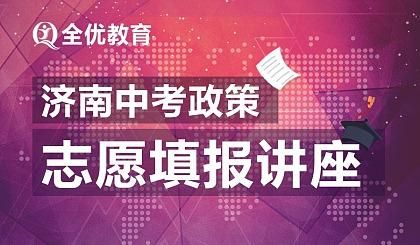 线下济南中考志愿讲座（济南中考志愿模拟填报）