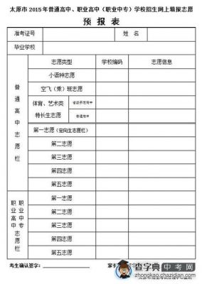 太原中考填报志愿表（太原中考填报志愿表格图片）