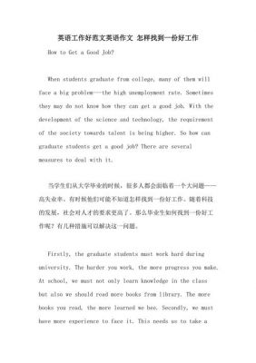 如何找一份好工作英语作文（如何找一份好工作英语作文80词）