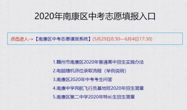 南康中考志愿报表（南康中考什么时候填志愿）