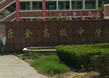 乐余中学升学率（乐余高级中学本科率）