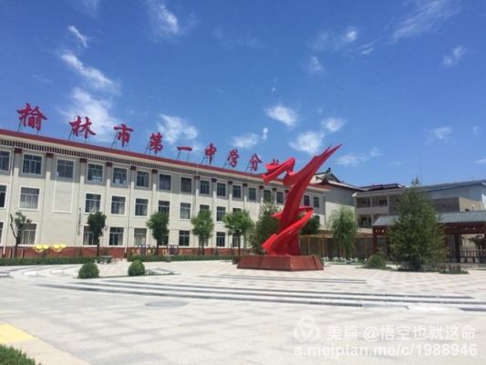 榆林市一中分校升学率（榆林市第一中学分校2021）