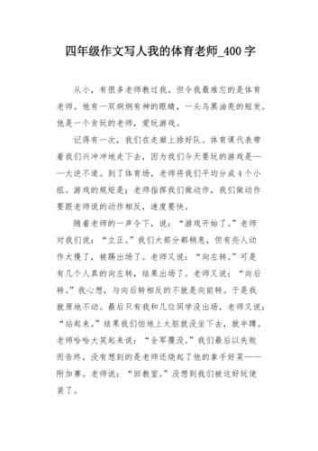 如何做好一名体育老师的作文（如何做好一个体育老师作文）