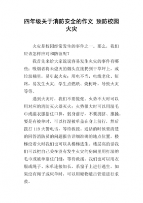 如何防止火灾发生作文（如何预防火灾句子）