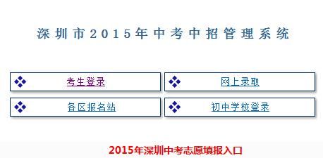 深圳中考志愿模拟填报（深圳中考志愿填报系统登录）