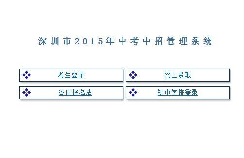 深圳中考填报志愿网（深圳中考填报志愿网站入口）