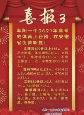 阜阳一中2017年升学率（阜阳一中2021年喜报）