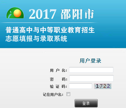 邵阳2017志愿填报中考（湖南邵阳中考志愿填报网站登录）