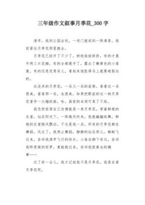 如何写花的作文三年级（怎样写花的作文300字）