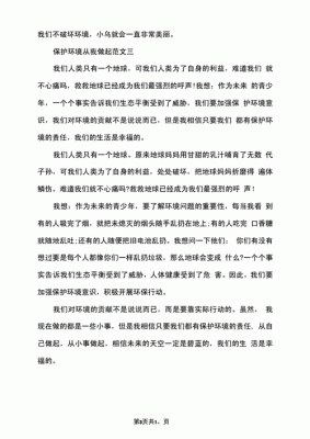 我如何保护环境的作文（保护环境我该怎么做作文）