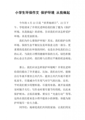 我如何保护环境的作文（保护环境我该怎么做作文）