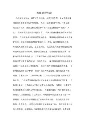 应该如何保护环境（作为中学生我们应该如何保护环境）