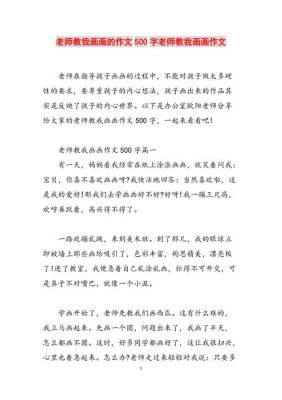 老师如何指点我画画的作文（老师如何指点我画画的作文题目）