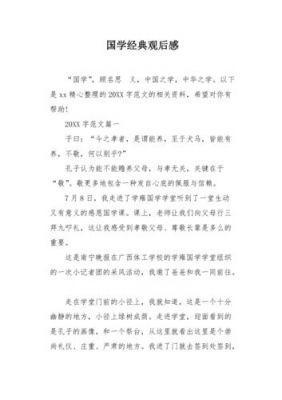 如何写国学经典观后感（国学经典教育观后感与计划）