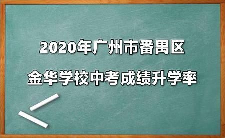 番禺中学2016升学率（2020年番禺中学高考喜报）