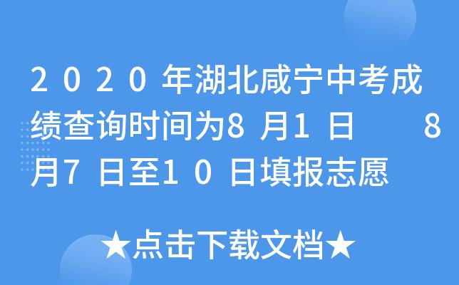 咸宁中考填志愿网站（咸宁中考官网）