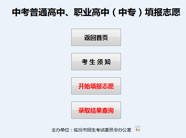山西临汾中考志愿报名（中考报名志愿网站）