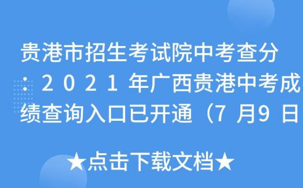 广西贵港中考志愿填报入口（广西贵港中考成绩查询网站入口）