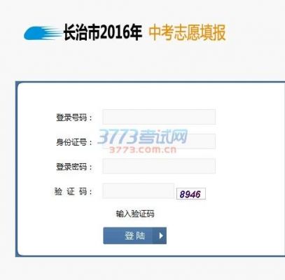 长治中考报志愿入口（长治中考报志愿入口网址）
