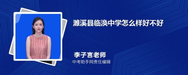 濉溪县临涣中学升学率（濉溪县临涣中学升学率高吗）