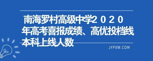 罗村高中分数线升学率（罗村高级中学高考成绩）