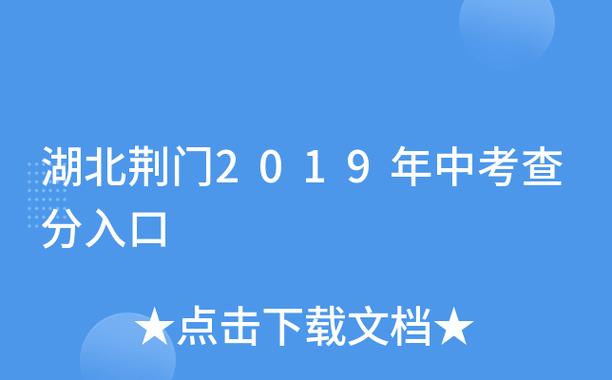 荆门中考填志愿网站（荆门中考招生考试网官网查分）