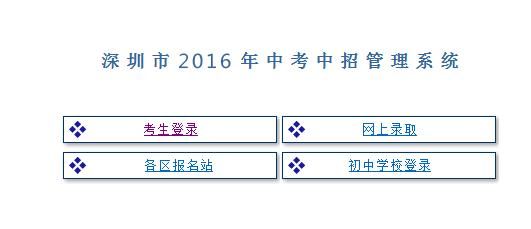 深圳中考志愿网（深圳中考志愿填报网站登录）