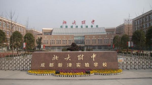 新津为民学校升学率（新津为民学校升学率高吗）