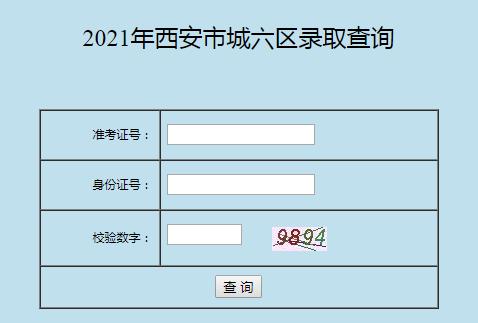 2017西安中考志愿系统（西安中考志愿查询入口网站2021）