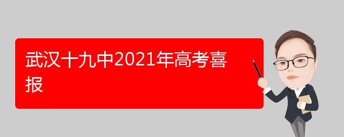 武汉十九中升学率（武汉市十九中高考喜报）