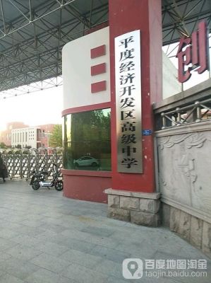 平度开发区高中升学率（平度市开发区高中）