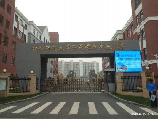 首师大房山附属中学升学率（首师大附中房山实验学校怎么样?）