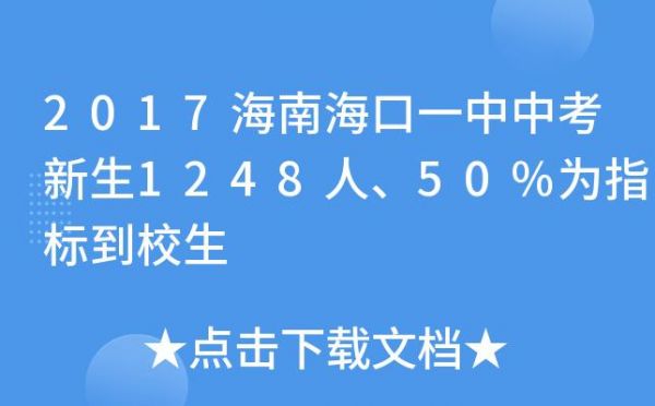 2017海口中考升学率（海口2020年中考考生人数）