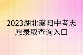 襄阳中考填报志愿入口（襄阳中考志愿查询网站）