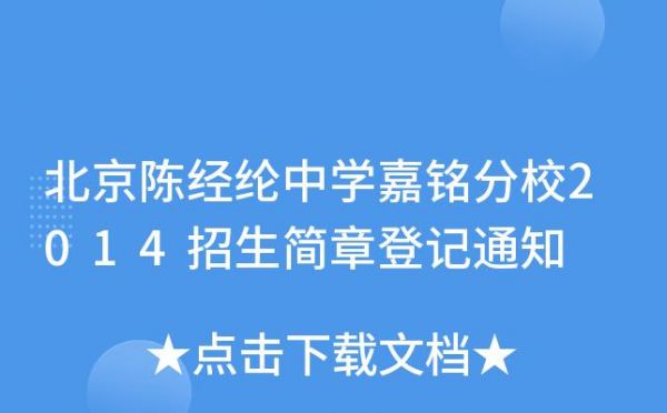 陈经纶中学嘉铭分校升学率（陈经纶中学嘉铭分校招生简章2019）