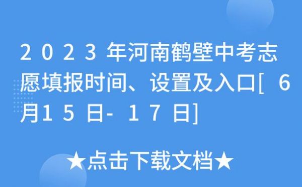 河南鹤壁中考报考志愿（河南省鹤壁市中考报名）