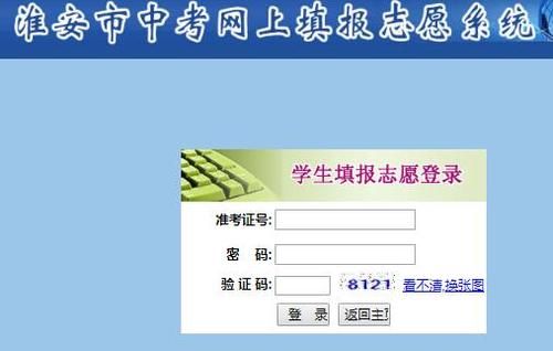 中考志愿填报系统入口淮安（淮安中考志愿网站登录）